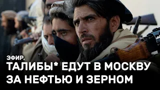 Талибы* едут в Москву за нефтью и зерном. Эфир