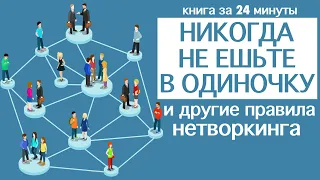 «Никогда не ешьте в одиночку и другие правила нетворкинга». Кейт Феррацци. Книга за 24 минуты.