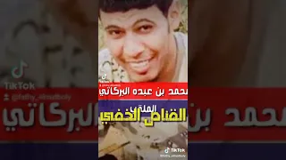 القناص الشريف محمد البركاتي