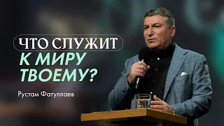 Что служит к миру твоему? — Рустам Фатуллаев