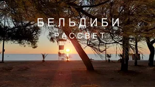 Рассвет в БЕЛЬДИБИ Relax