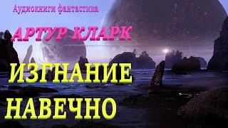 Артур Кларк. Изгнание навечно. Аудиокниги фантастика.