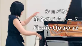 ショパン「革命のエチュード」/Chopin Etude Op.10-12/Revolutionary Etude/ピティナ・コンペティションE級 課題曲/ピアノpiano/ピアニスト宮崎陽子