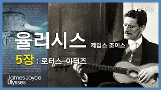 율리시스 5장 로터스-이터즈 / 제임스 조이스 /율리시스 전체 리뷰 5/18부 (집을 나선 블룸) / Ulysses Part 5. Lotus Eaters / James Joyce