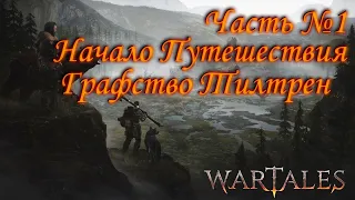 Wartales. Прохождение. Часть №1: Начало путешествия. Графство Тилтрен.