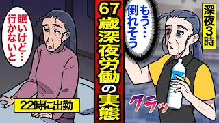 【漫画】67歳女性深夜労働者のリアルな実態。60歳女性の約4割が就業中…深夜22時から働く老後…【メシのタネ】