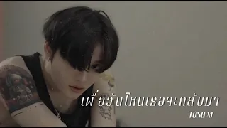 เผื่อวันไหนเธอจะกลับมา - TONG XI [COVER VERSION]