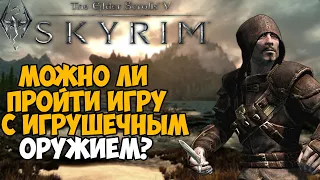 Можно ли пройти Скайрим с Игрушечным Мечом?