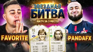 ЗВЕЗДНАЯ БИТВА - ФАВОРИТ vs ПАНДА ФХ I ИГРА ЗА 3-е МЕСТО