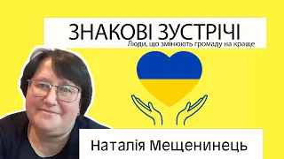 Знакові зустрічі випуск 2  гість керівник Волонтерського центру Любецької громади Наталія Мещенинець