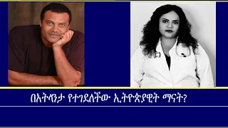 በአትላንታ የተገደለችው ኢትዮጵያዊት ማናት? Mengizem media on Tigist Leoulseged and Dawit Kebede Woyessa