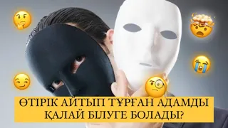 ӨТІРІК АЙТЫП ТҰРҒАН АДАМДЫ ҚАЛАЙ БІЛУГЕ БОЛАДЫ? #өтірік #өмір #пайдалыкеңестер