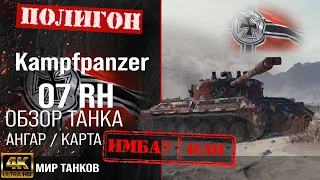 Обзор Kampfpanzer 07 RH гайд средний танк Германии | перки Kpz 07 RH оборудование | бронирование