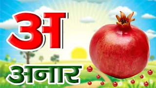 अ से अनार - Hindi Varnamala Geet - Hindi Phonics Song | A Se Anar Aa Se Aam #riya_learning_tv