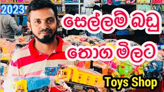 Toys Shop | සෙල්ලම් බඩු තොග සහ සිල්ලර මිලට@HarshanakalumVlogs