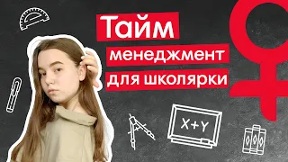 Як все ВСТИГАТИ? | Тайм-менеджмент для школярів | Продуктивність | ТИ МОЖЕШ