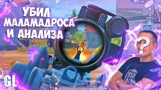 УБИЛ МАЛАМАДРОСА И АНАЛИЗА. PUBG MOBILE, FRAGMOVIE #5, WiKod1n!