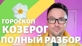 🌸КОЗЕРОГ ГОРОСКОП МАЙ 2024 ПО ДЕКАДАМ 🔥