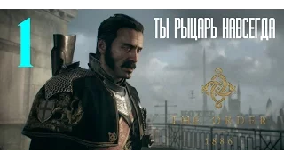 Прохождение The Order: 1886 / Орден: 1886 - Когда ты рыцарь навсегда #1