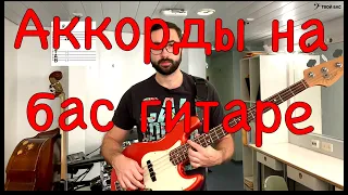 Аккорды на бас гитаре