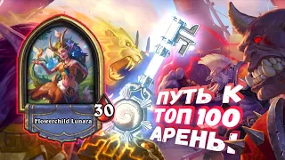 ВСТРЕТИЛ "ЧИТЕРА" НА АРЕНЕ. СЛИЛ СУПЕР КОЛОДУ | Арена | Hearthstone