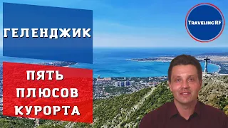 Самые честные плюсы Геленджика | Пять плюсов Геленджика.