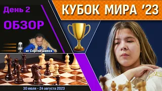 Обзор! 🏆 Кубок Мира 2023. День 2 [1/128, тур 2] 🎤 Сергей Шипов ♕ Шахматы