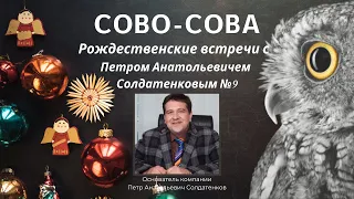 №9 Рождественские встречи с  Петром Анатольевичем Солдатенковым | Компания Сово-Сова