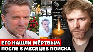 Пропал безвести и тело нашли лишь через полгода |Трагическая судьба красавца актёра Алексея Осипова