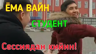 ЁМА ВАЙН / СТУДЕНТ!
