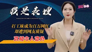 我是表嫂：打工妹逆袭成网红，却和恩师渔人阿峰闹掰，真相出人意料【网红饭圈】