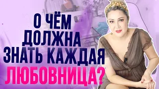 О чём должна знать каждая любовница?