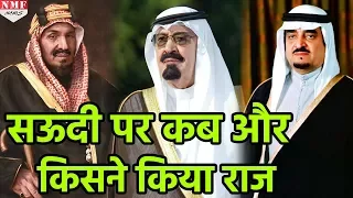 Saudi Arab में कितने King हुए और कब किस King ने किया राज सिर्फ यहां जाने