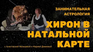 ТАИНСТВЕННЫЙ ХИРОН В НАТАЛЬНОЙ КАРТЕ / Занимательная астрология #хирон  #школаастрологиибесплатно