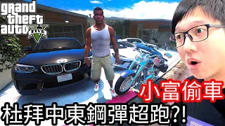 【Kim阿金】小富偷車#41 竟然出現杜拜天價超跑?!《GTA 5 Mods》