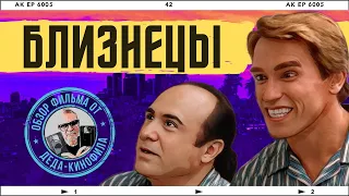 БЛИЗНЕЦЫ: обзор фильма от Деда-Кинофила