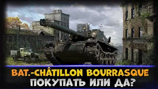 Bat.-Châtillon Bourrasque - ПОКУПАТЬ ИЛИ ДА?