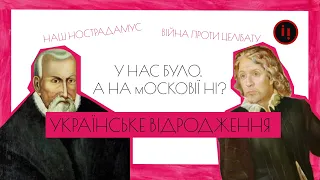 УКРАЇНСЬКЕ ВІДРОДЖЕННЯ. НАШ НОСТРАДАМУС І ВІЙНА ПРОТИ ЦЕЛІБАТУ