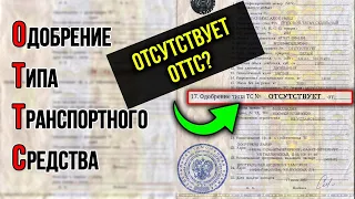 Отсутствует ОТТС и внесение изменений в конструкцию. Если в ПТС 17-я графа пустая, то...