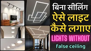 Ceiling light without false ceiling | profile light without false ceiling | Modern lighting design |