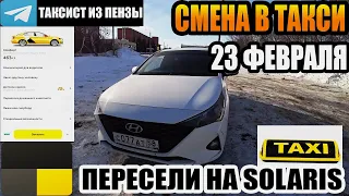 СМЕНА В ТАКСИ НА 23 ФЕВРАЛЯ | TAXIVLOG