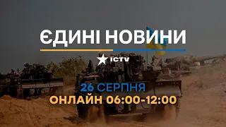 Останні новини в Україні - телемарафон ICTV 26.08.2022 - війна в Україні