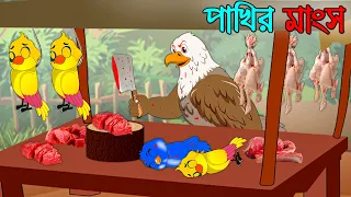 পাখির মাংস | Pakhir Mangso | Bangla Cartoon | Thakurmar Jhuli | Pakhir Golpo | Golpo | Tuntuni Golpo