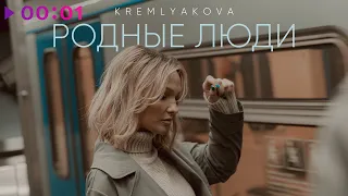 KREMLYAKOVA - Родные люди | Official Audio | 2021