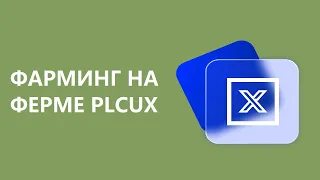 Как получать пассивный доход на телефоне? Фарминг на ферме PLCUX.