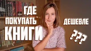 ГДЕ В УКРАИНЕ ПОКУПАТЬ КНИГИ ДЕШЕВЛЕ?