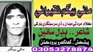 Mai Begam faqirani . اولڊ ڪلام ۔ مرد ٿي ميدان ۾ڏي سر سينگاري يار کي ۔ ۔