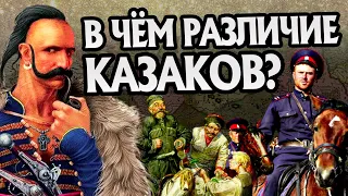 Чем Отличаются Казаки в Истории?