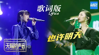 [ 歌词版Lyrics ] 也许明天《天赐的声音》 EP12 动态歌词版 20200516 /浙江卫视官方HD/