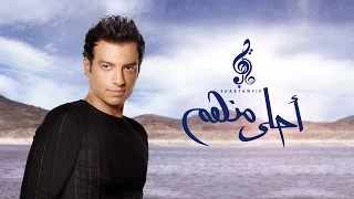 Ehab Tawfik - Ya A7la Menhom | إيهاب توفيق - يا احلى منهم